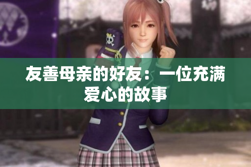 友善母亲的好友：一位充满爱心的故事