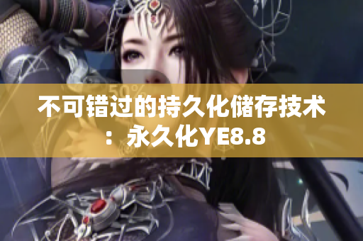 不可错过的持久化储存技术：永久化YE8.8