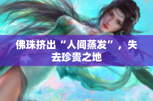 佛珠挤出“人间蒸发”，失去珍贵之地