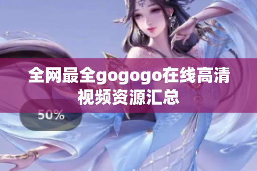 全网最全gogogo在线高清视频资源汇总