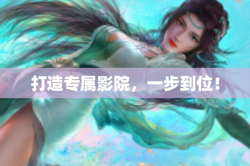 打造专属影院，一步到位！