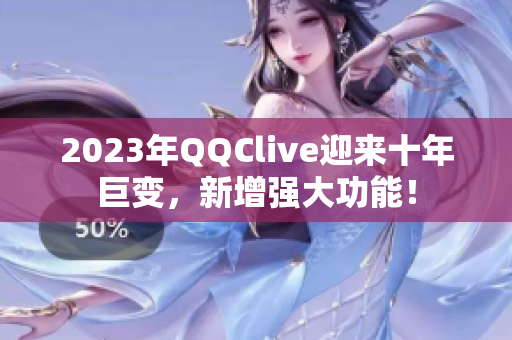 2023年QQClive迎来十年巨变，新增强大功能！