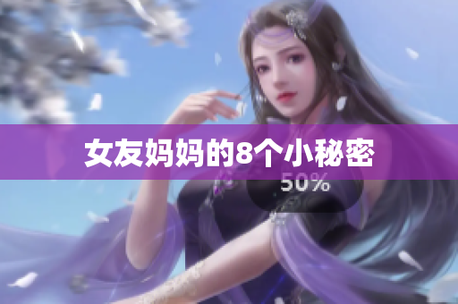 女友妈妈的8个小秘密