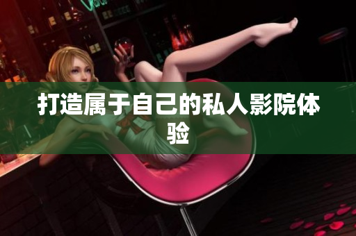 打造属于自己的私人影院体验