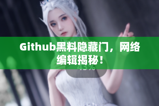 Github黑料隐藏门，网络编辑揭秘！