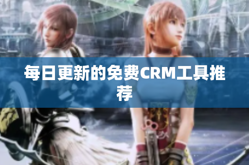 每日更新的免费CRM工具推荐