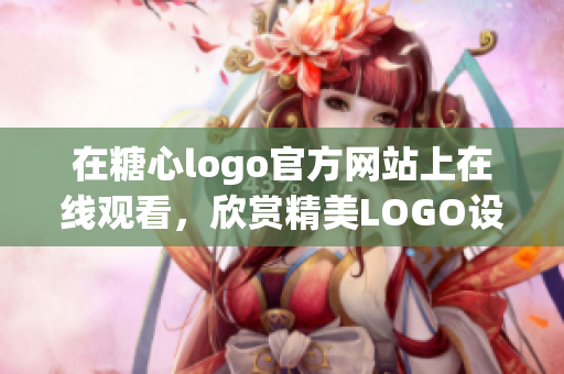 在糖心logo官方网站上在线观看，欣赏精美LOGO设计！