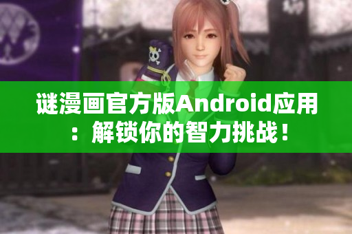 谜漫画官方版Android应用：解锁你的智力挑战！