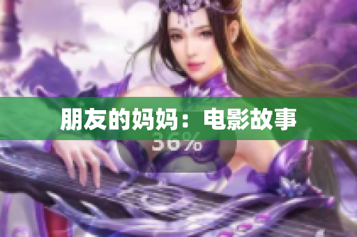 朋友的妈妈：电影故事