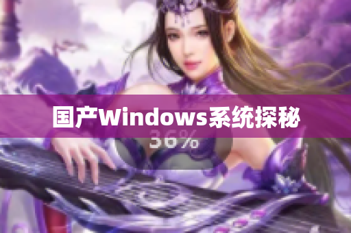 国产Windows系统探秘