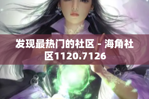 发现最热门的社区 - 海角社区1120.7126