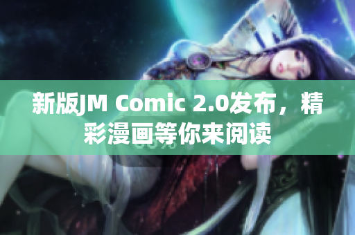 新版JM Comic 2.0发布，精彩漫画等你来阅读