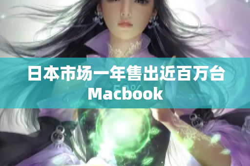 日本市场一年售出近百万台Macbook