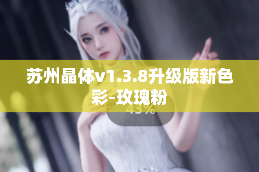 苏州晶体v1.3.8升级版新色彩-玫瑰粉