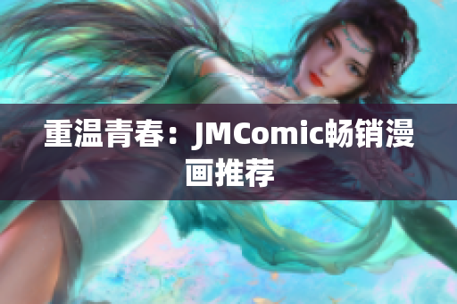 重温青春：JMComic畅销漫画推荐