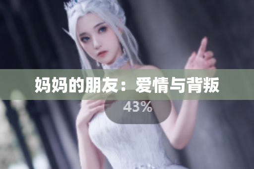 妈妈的朋友：爱情与背叛