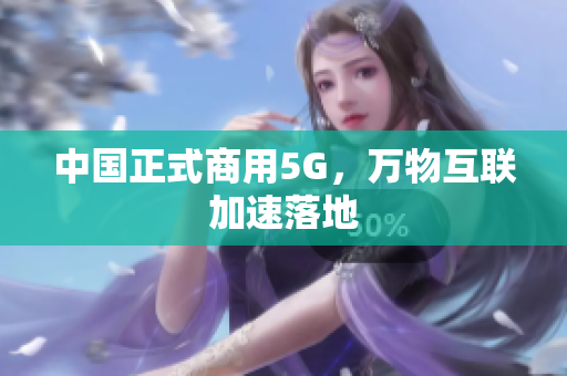 中国正式商用5G，万物互联加速落地