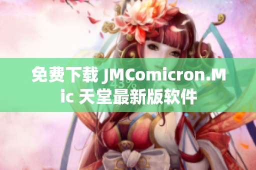 免费下载 JMComicron.Mic 天堂最新版软件