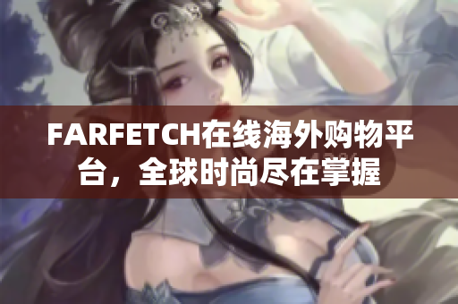 FARFETCH在线海外购物平台，全球时尚尽在掌握