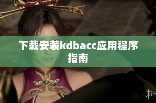 下载安装kdbacc应用程序指南