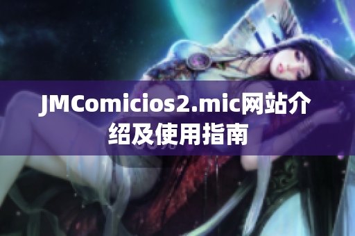 JMComicios2.mic网站介绍及使用指南