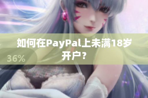 如何在PayPal上未满18岁开户？