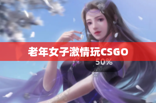 老年女子激情玩CSGO