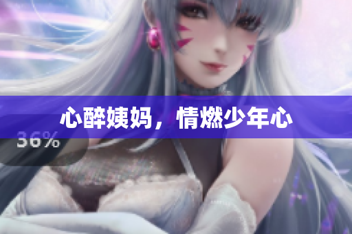 心醉姨妈，情燃少年心