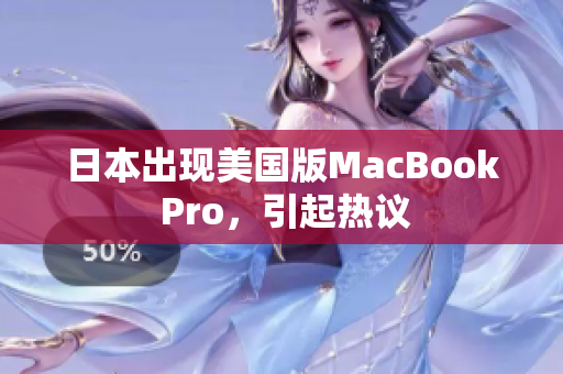 日本出现美国版MacBook Pro，引起热议