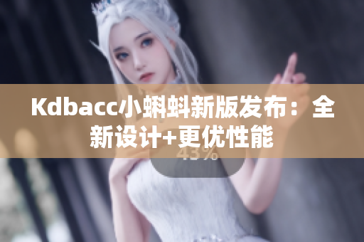 Kdbacc小蝌蚪新版发布：全新设计+更优性能