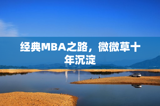 经典MBA之路，微微草十年沉淀