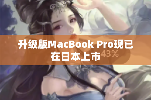 升级版MacBook Pro现已在日本上市