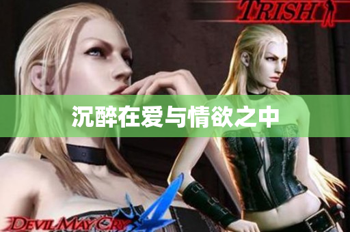 沉醉在爱与情欲之中