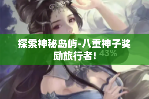 探索神秘岛屿-八重神子奖励旅行者!