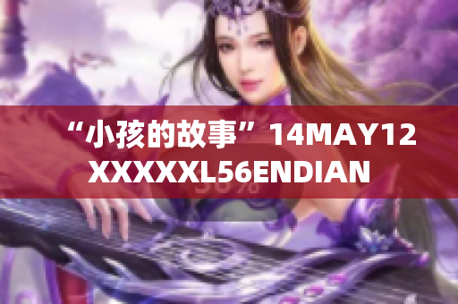 “小孩的故事”14MAY12XXXXXL56ENDIAN