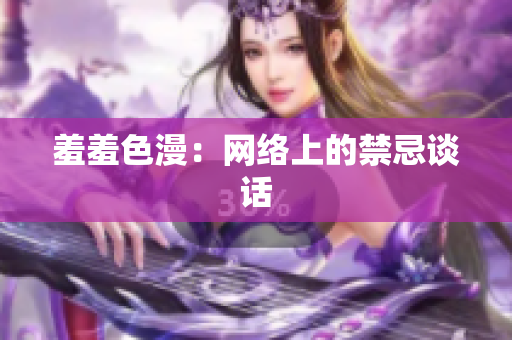羞羞色漫：网络上的禁忌谈话