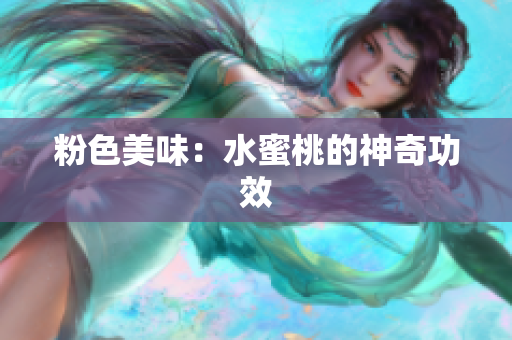 粉色美味：水蜜桃的神奇功效