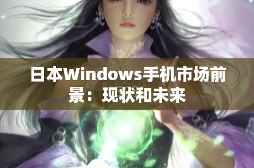 日本Windows手机市场前景：现状和未来