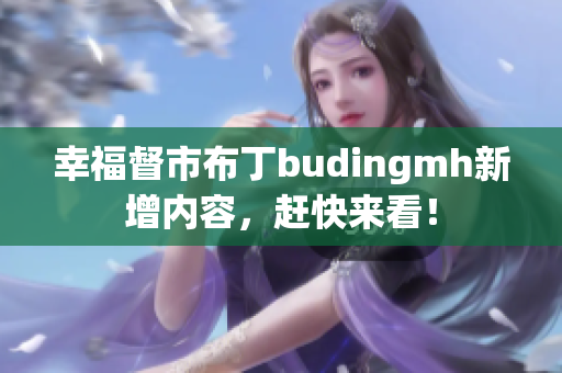 幸福督市布丁budingmh新增内容，赶快来看！