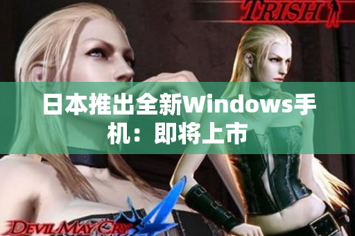 日本推出全新Windows手机：即将上市