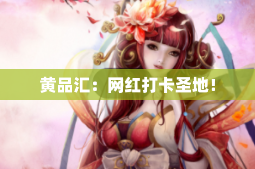 黄品汇：网红打卡圣地！