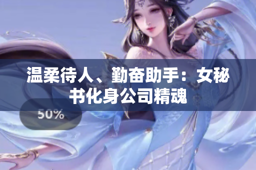 温柔待人、勤奋助手：女秘书化身公司精魂