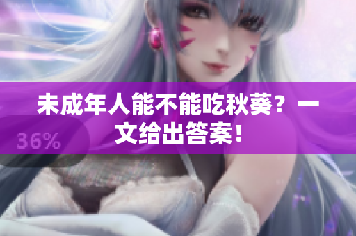 未成年人能不能吃秋葵？一文给出答案！