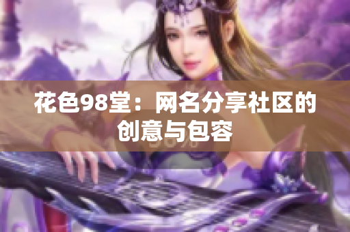 花色98堂：网名分享社区的创意与包容