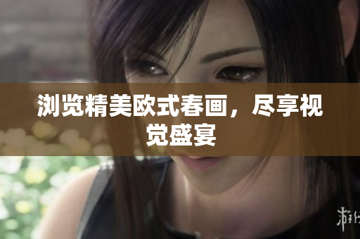 浏览精美欧式春画，尽享视觉盛宴