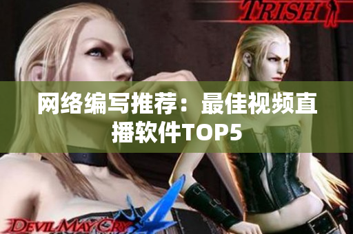 网络编写推荐：最佳视频直播软件TOP5
