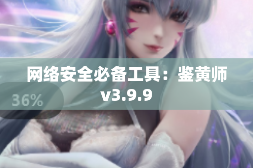 网络安全必备工具：鉴黄师v3.9.9