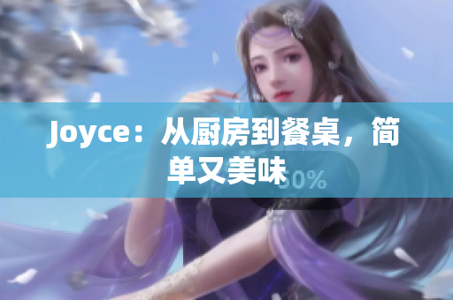 Joyce：从厨房到餐桌，简单又美味