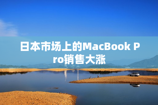 日本市场上的MacBook Pro销售大涨