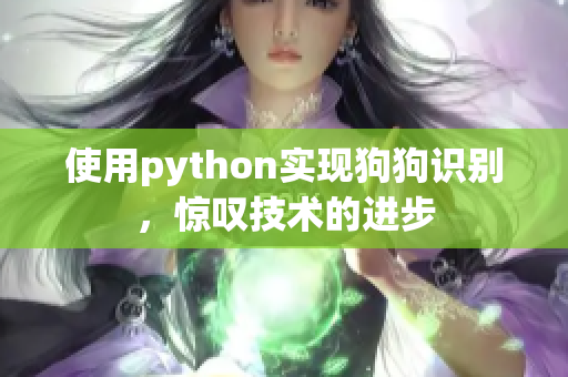 使用python实现狗狗识别，惊叹技术的进步